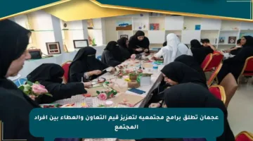 عجمان تطلق برامج مجتمعية لتعزيز قيم التعاون والعطاء بين أفراد المجتمع